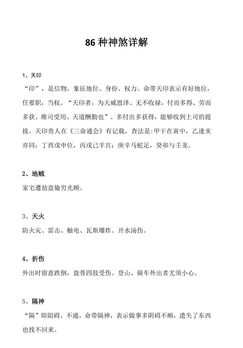 《86种神煞详解》