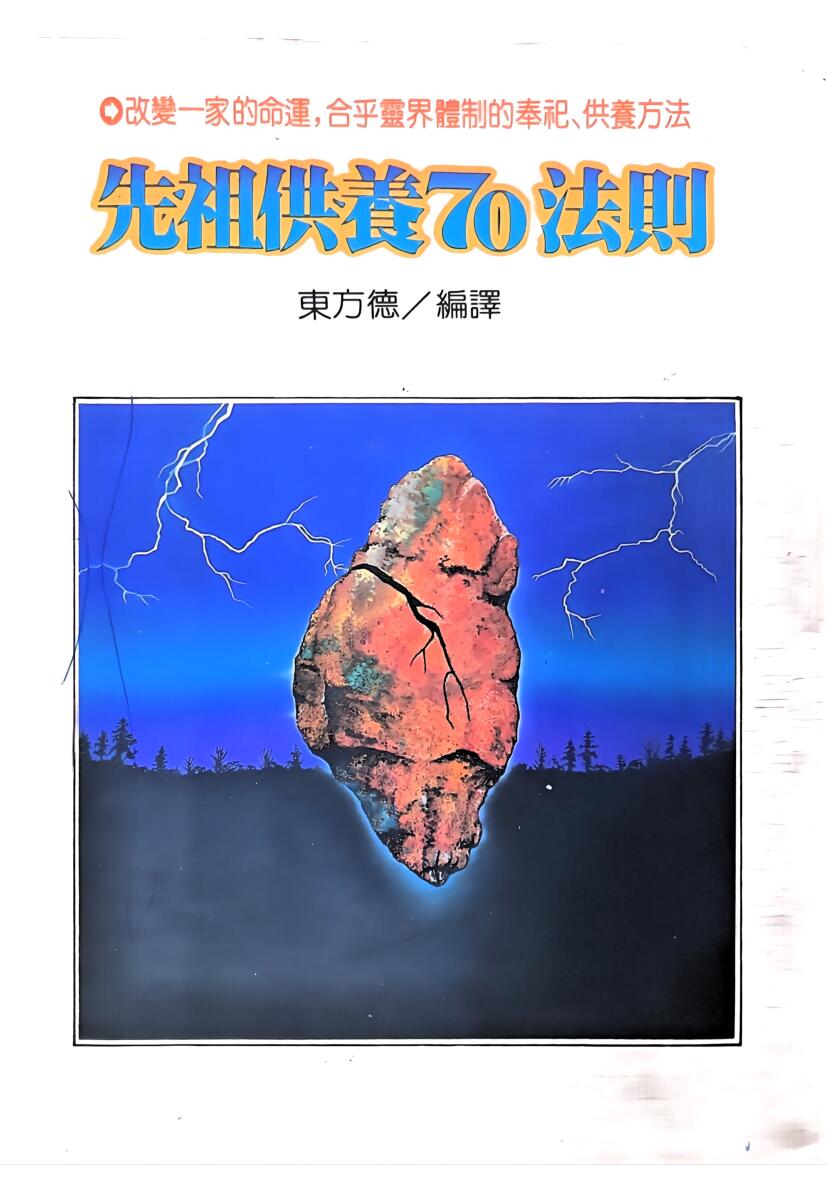 《先祖供养70法则 》东方德