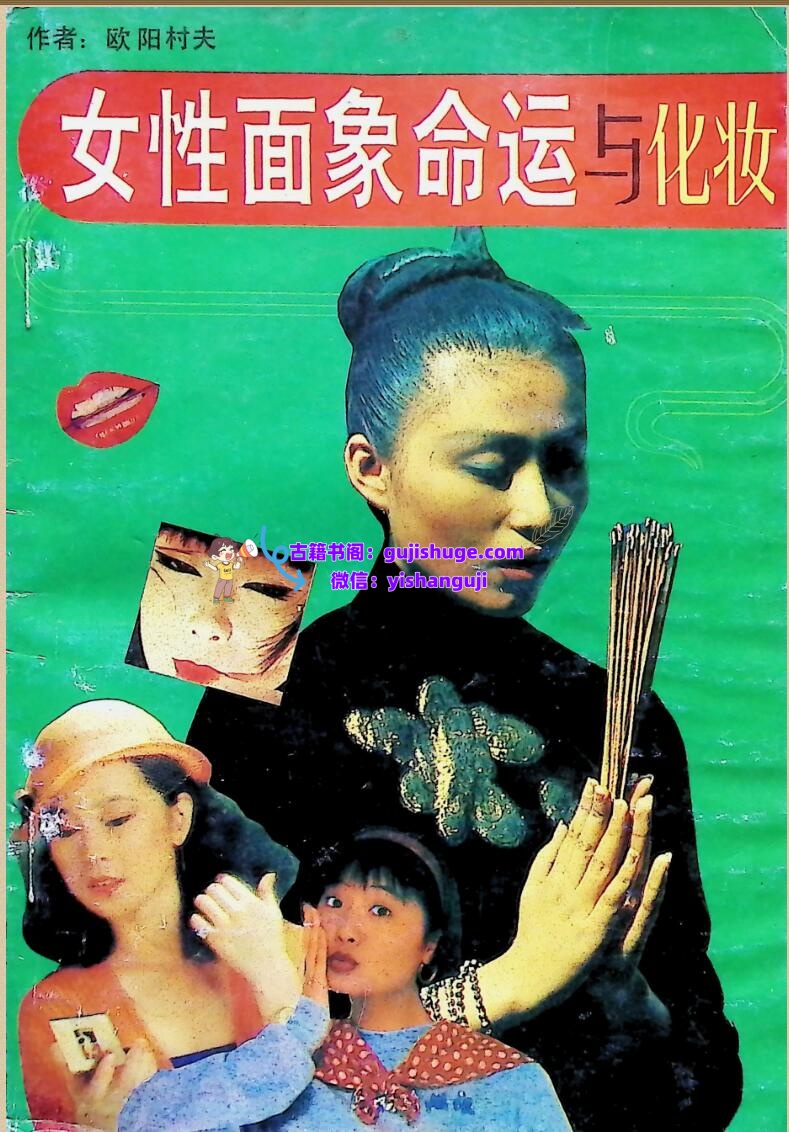 《女性面象命运与化妆》欧阳村夫
