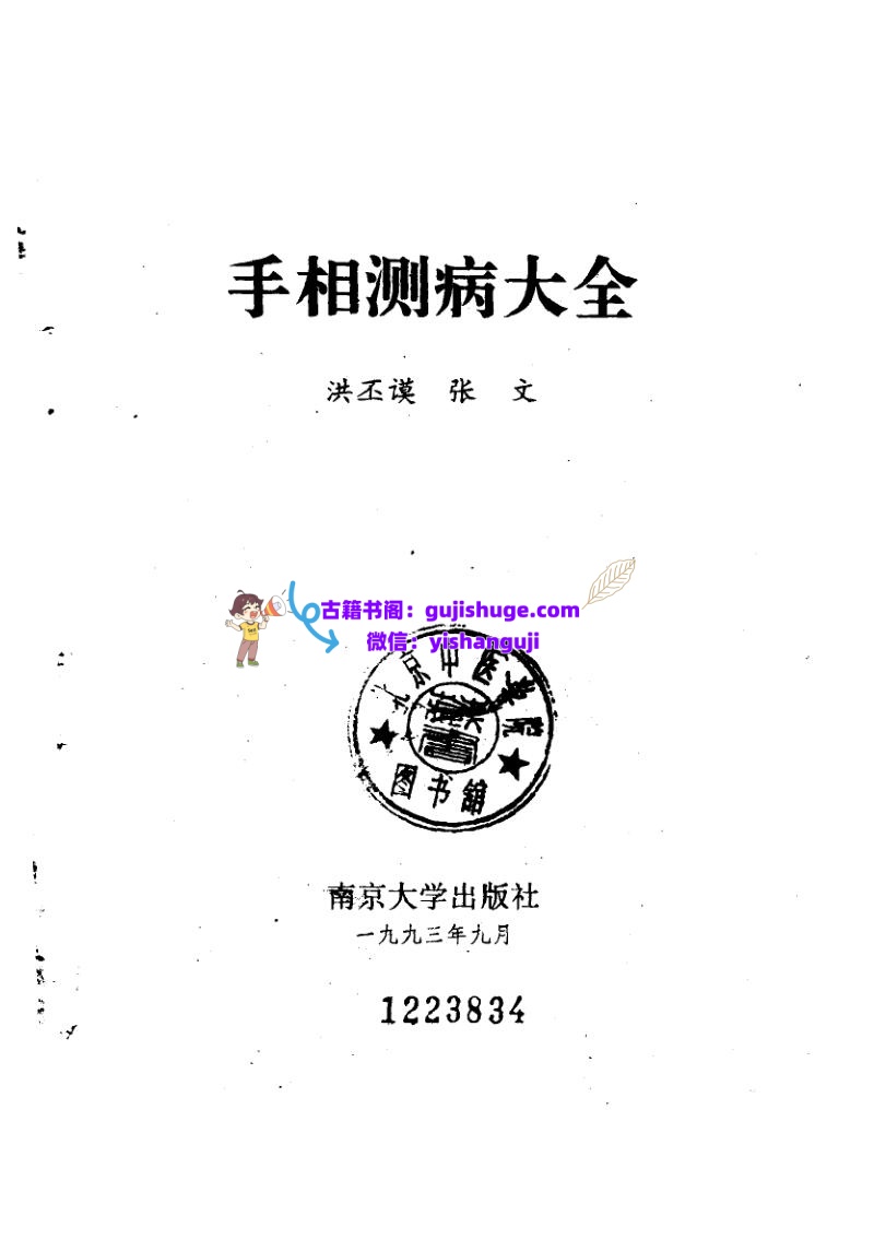 《手相测病大全》