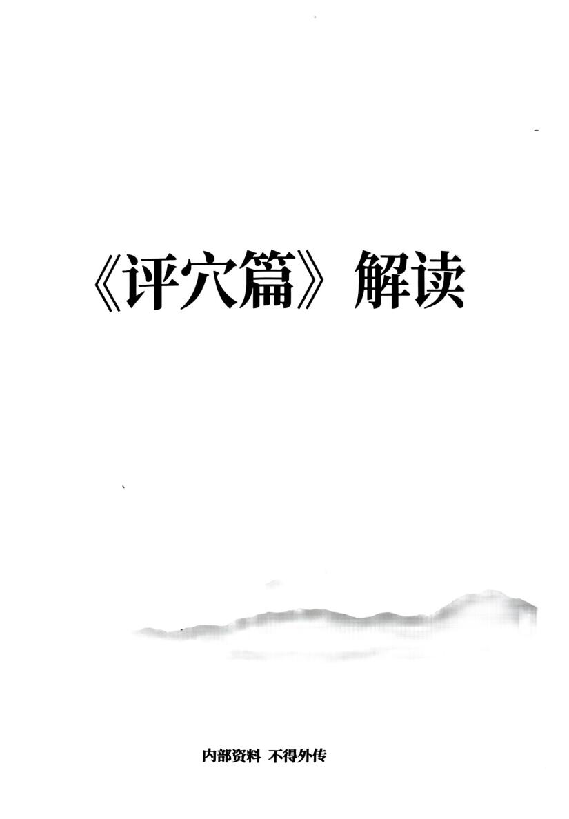 张彪-《评穴篇》解读