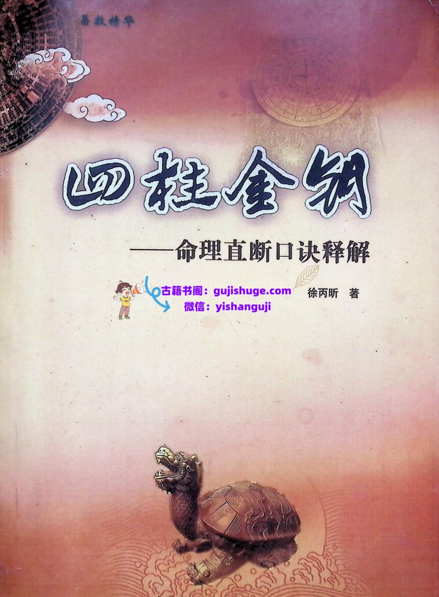 《四柱金钥》  徐丙昕