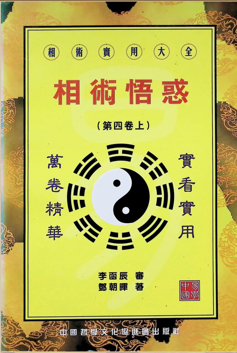 《相术悟惑》李函辰，郭朝晖