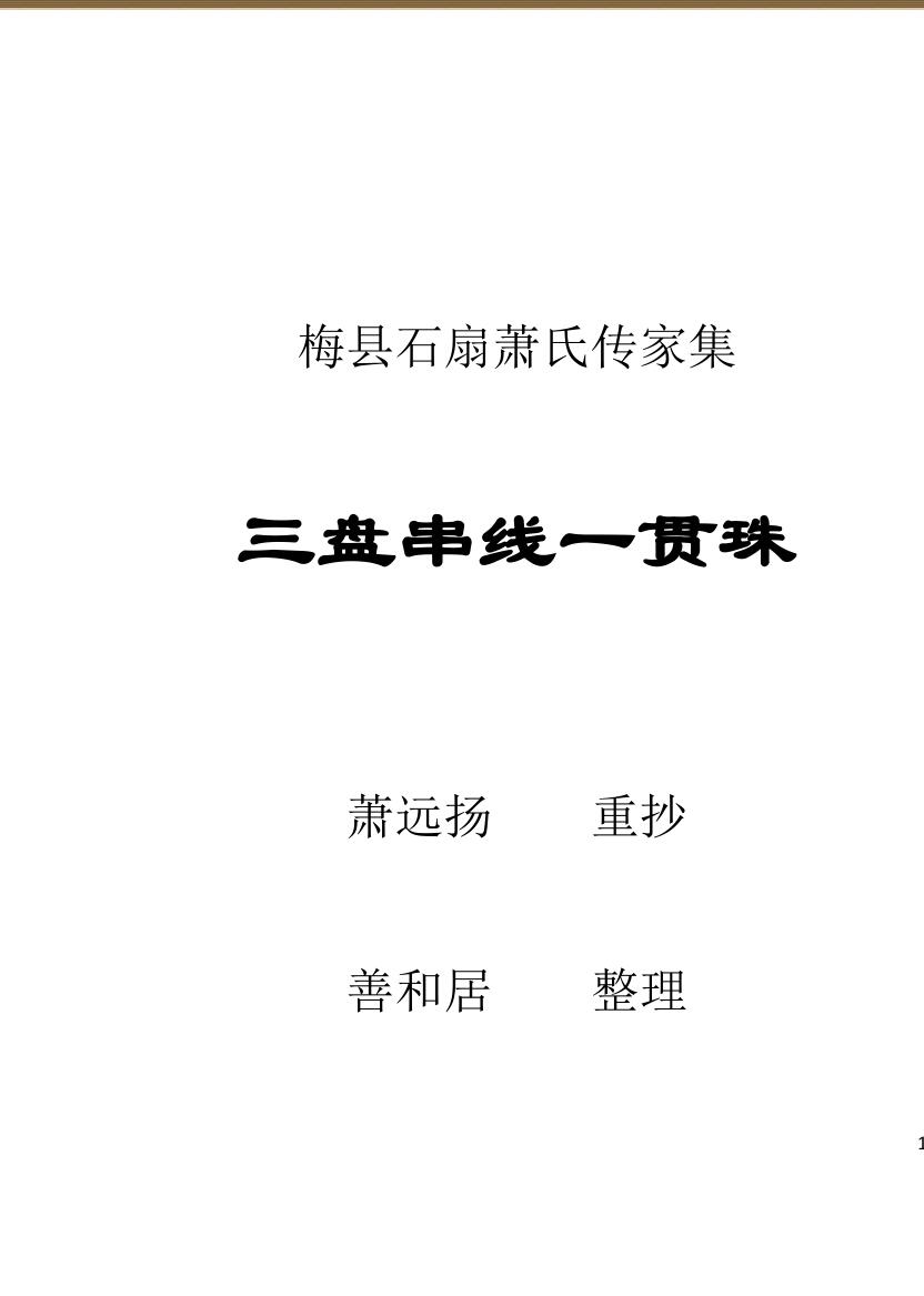 《三盘贯串一贯珠（文字整理）》