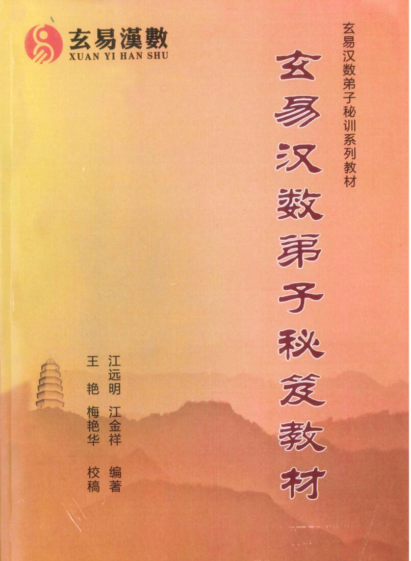 江远明《玄易汉数》