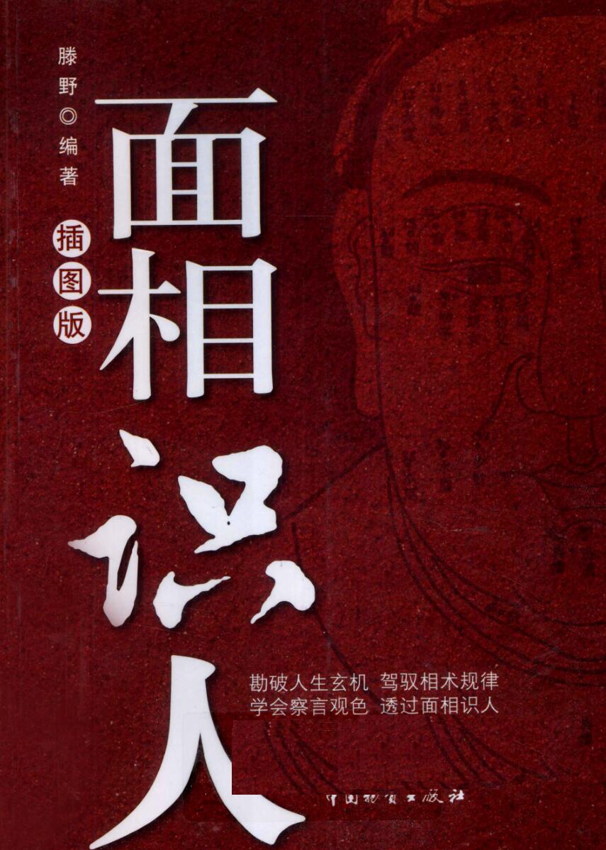 《面相识人 》 腾野