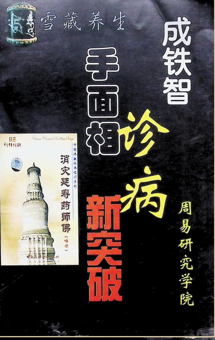《手面相诊病新突破》