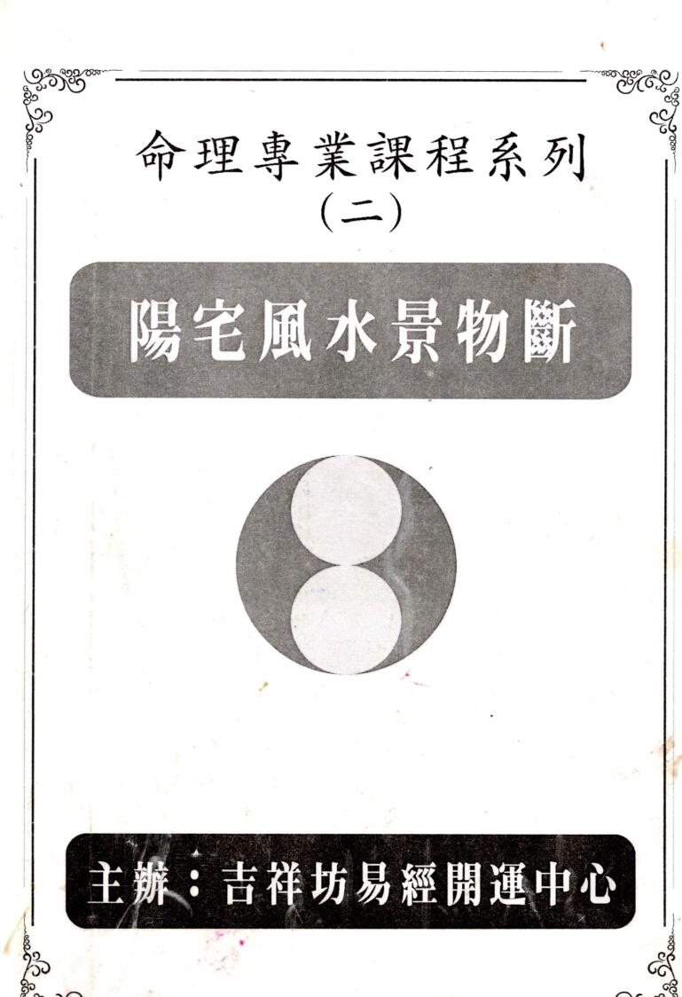 台湾吉祥坊《阳宅风水景物断》