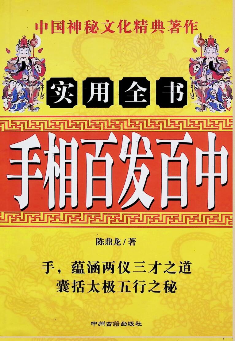 《手相百发百中》  陈鼎龙