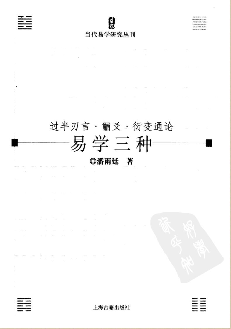 易学三种+过半刃言·黼爻·衍变通论