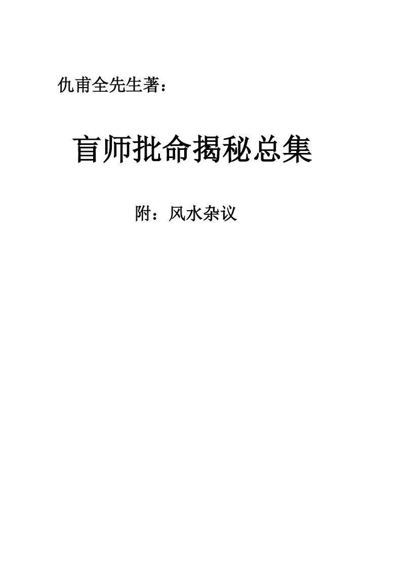仇甫全先生《盲师批命揭秘总集》