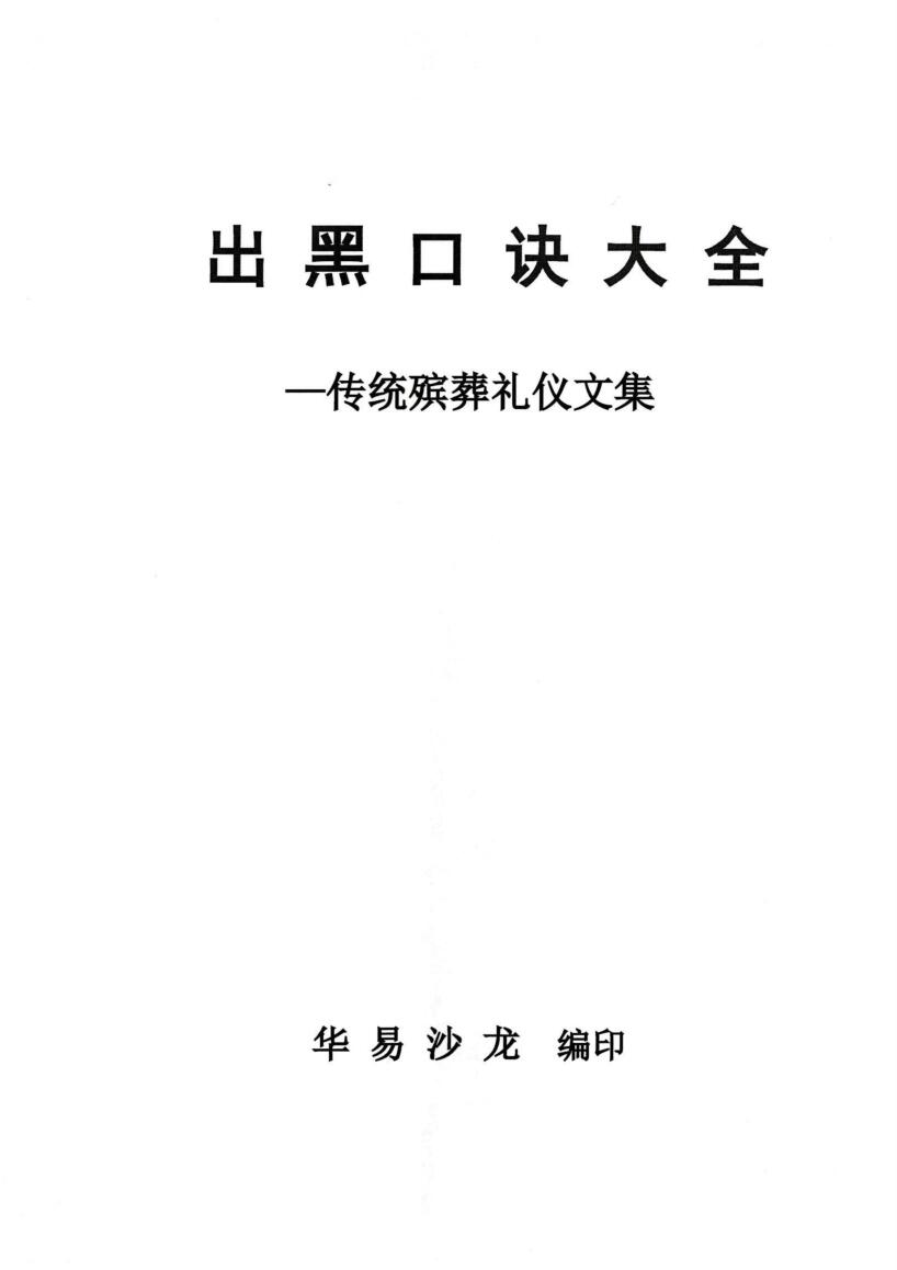 殡葬祥解- -出黑口诀大全、迁坟立碑合葬、镇破护身口诀、真传一句话