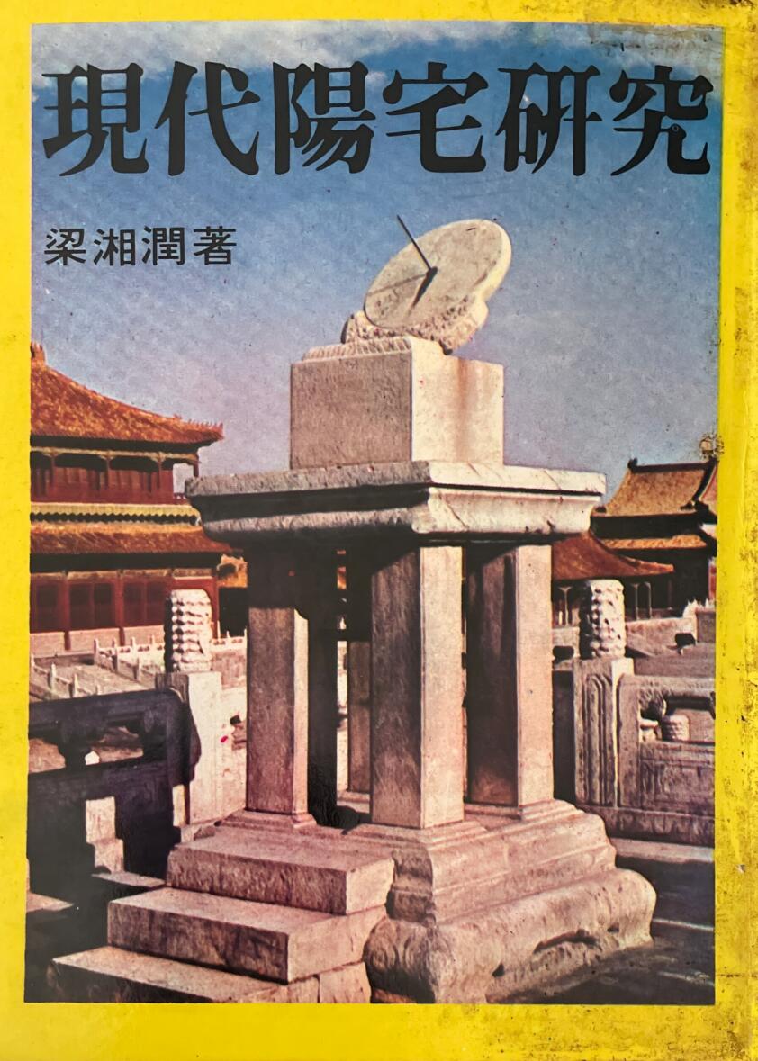 《现代阳宅研究 》梁湘润