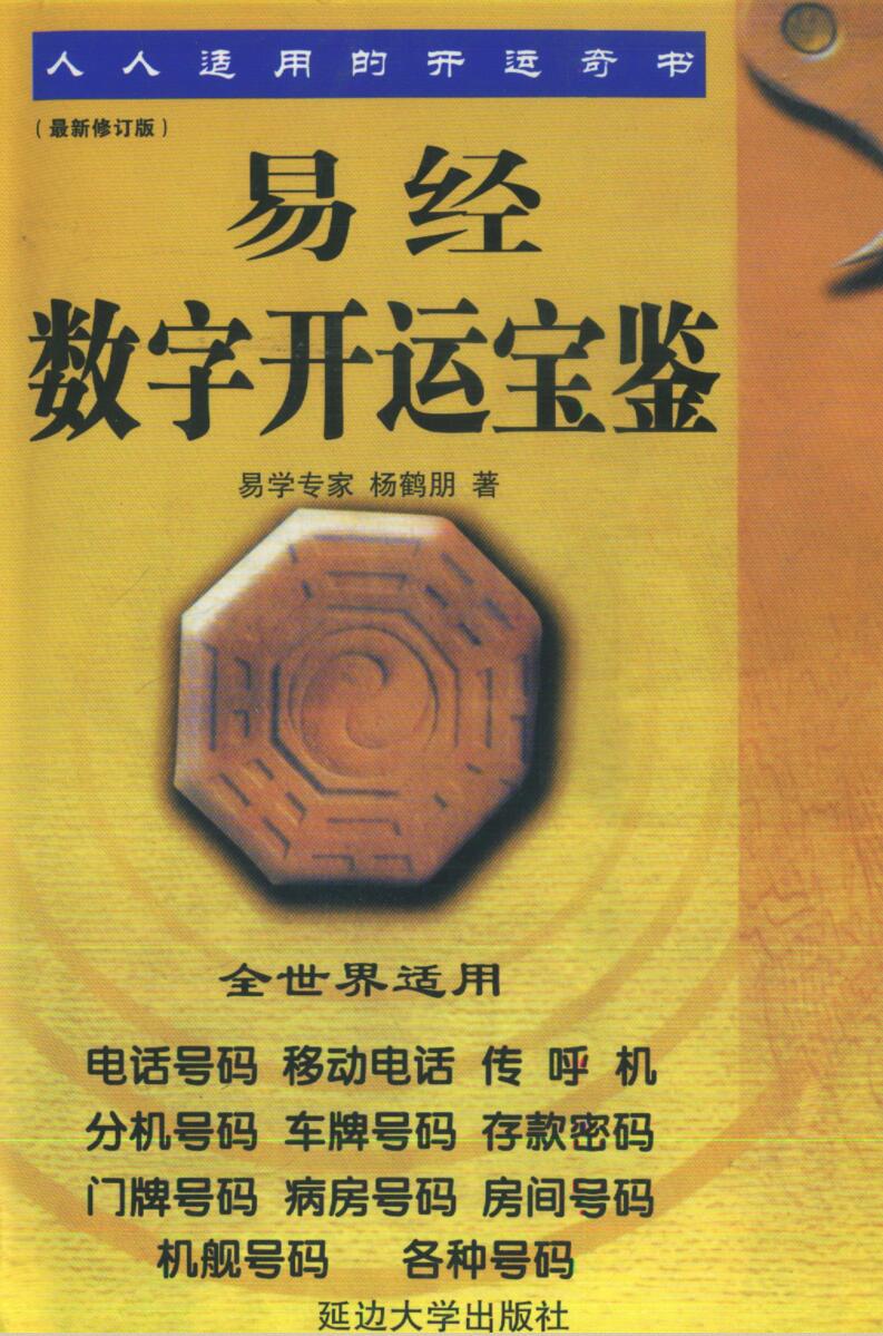 杨鹤朋《易经数字开运宝》