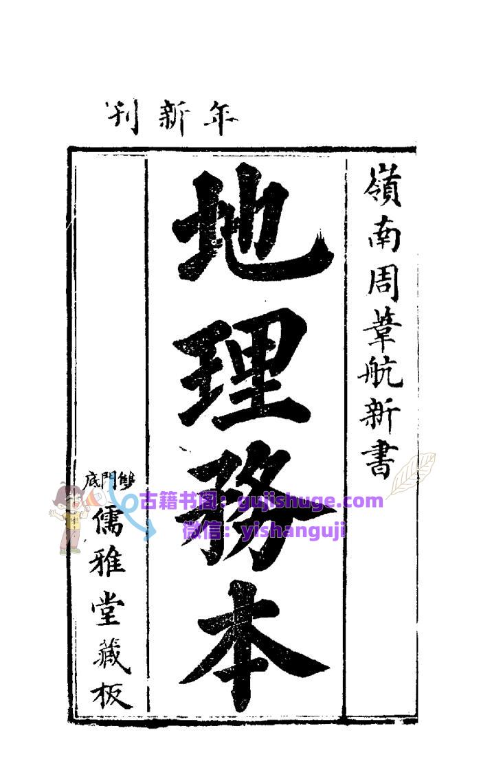 风水古籍《地理务本》