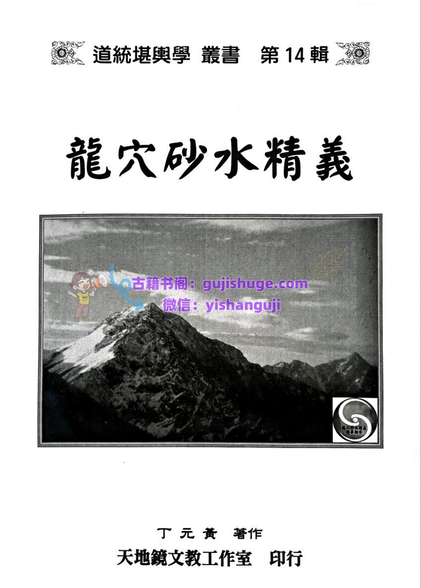 《龙穴砂水精义》 丁元黄