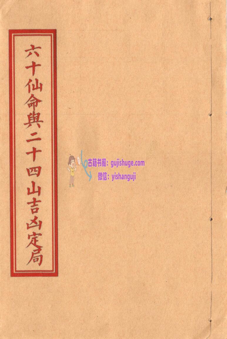 六十仙命与二十四山吉凶定局