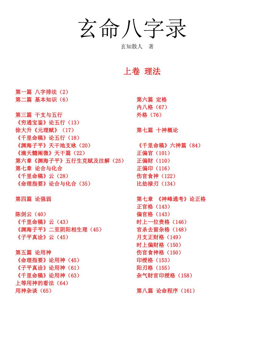 《玄命八字录》
