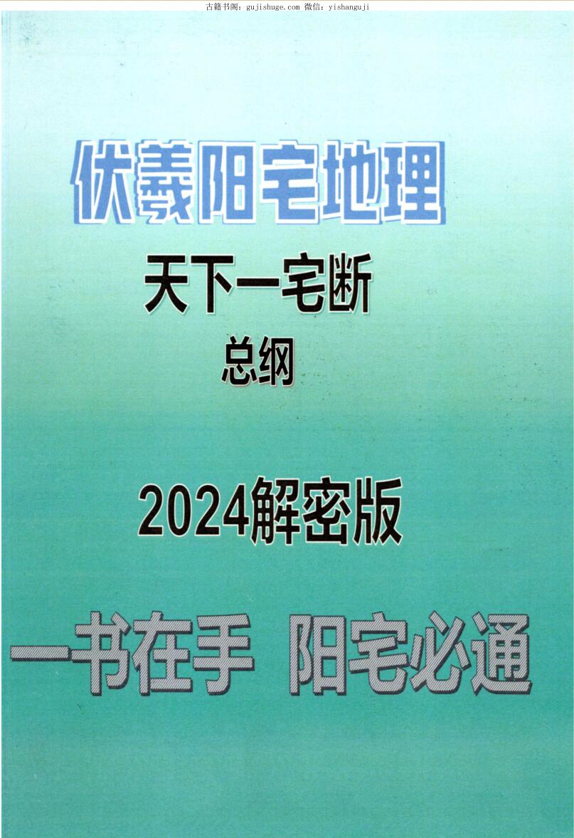 靖明子易靖道人-《伏羲阳宅地理天下一宅断总纲2024解密版》
