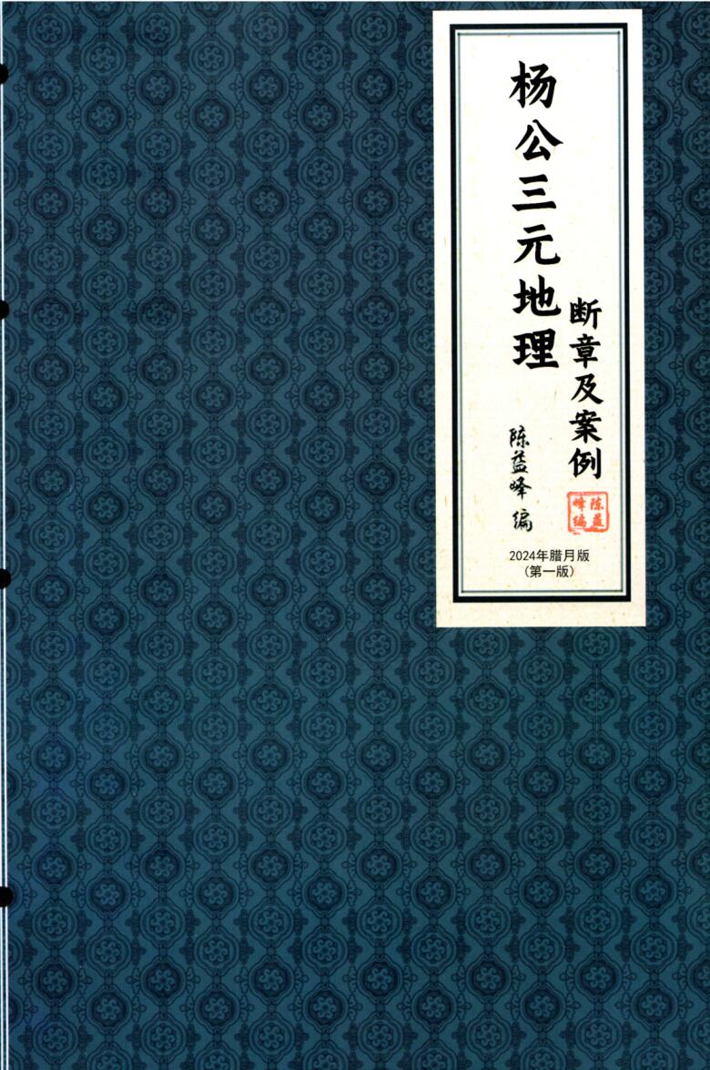 陈益峰-《 杨公三元地理-断章及案例》(462单页) PDF电子版下载