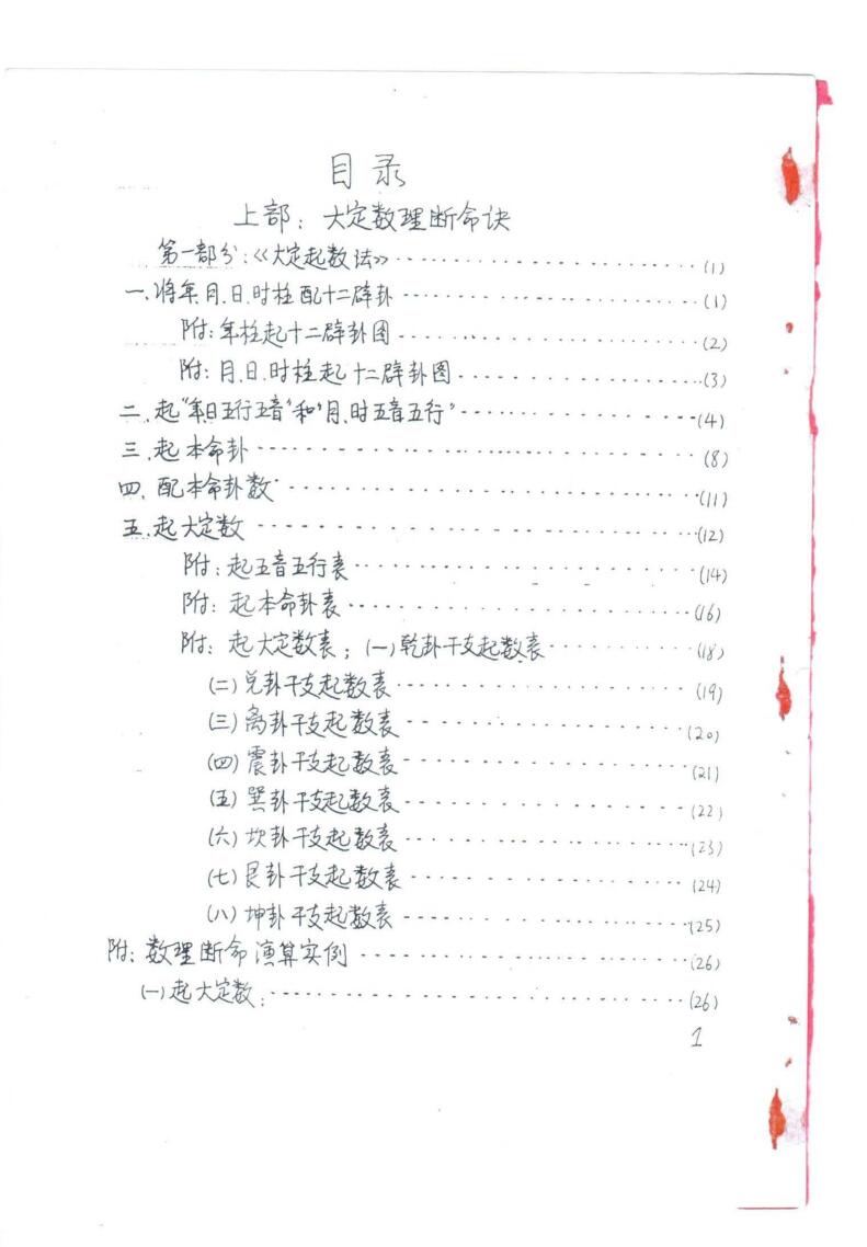 马川《正宗大定神数函授讲义》