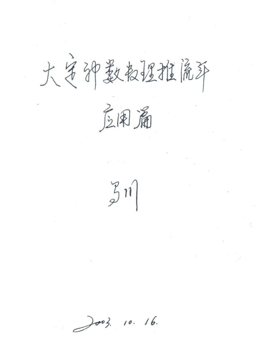 马川《大定神数数理推流年应用篇》