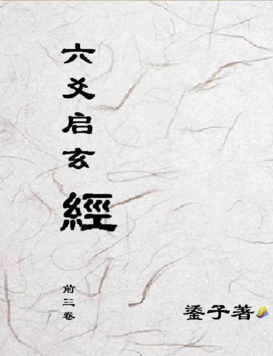 鋈子-《六爻启玄经前三卷》(1165单页) PDF电子版下载