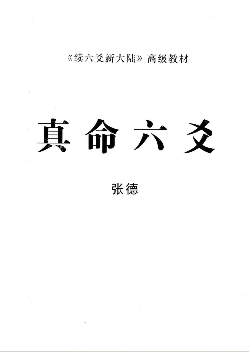 张德-《真命六爻》(80单页)     PDF电子版
