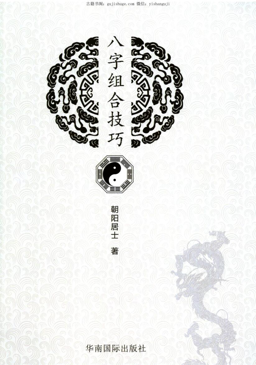 陈朝阳《八字组合技巧》