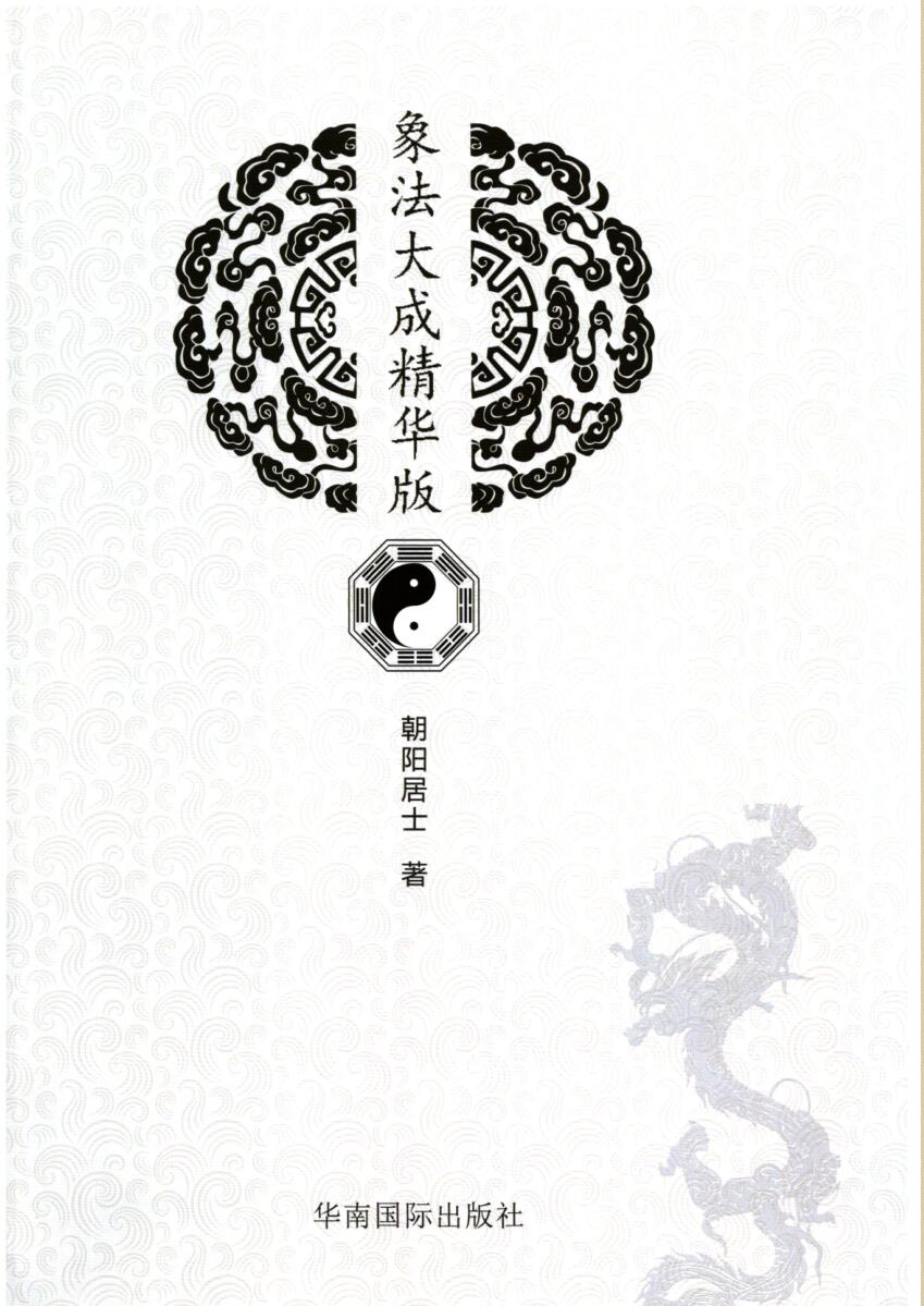 陈朝阳《象法大成精华版》