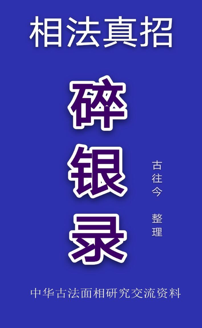 相学真招《碎银录》