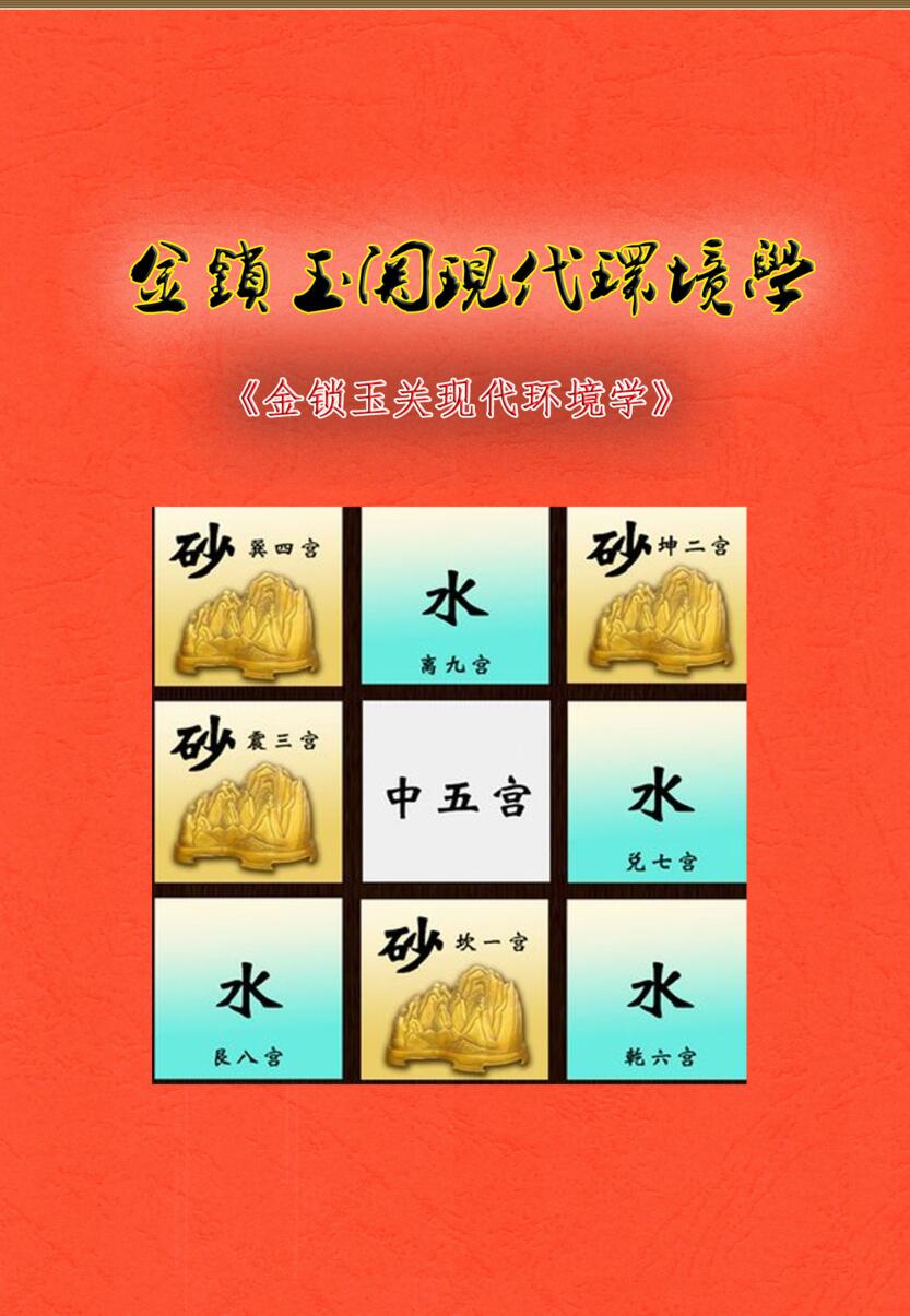 无镜道-《金锁玉关现代环境学》