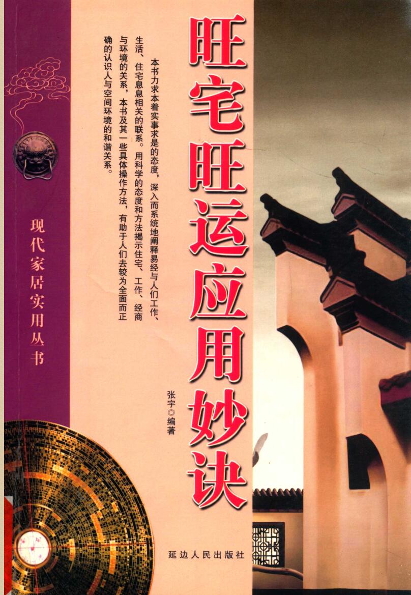 《旺宅旺运应用妙诀》张宇