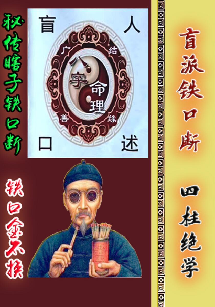 秘传瞎子铁口断《盲派铁口、断四柱绝学》铁口金不换
