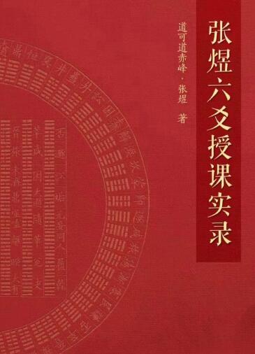 《张煜六爻授课实录》上下两册