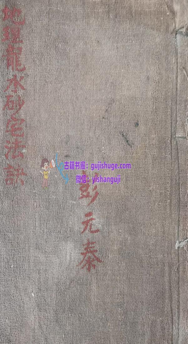 风水古籍《地理龙水砂宅法诀》彭元泰