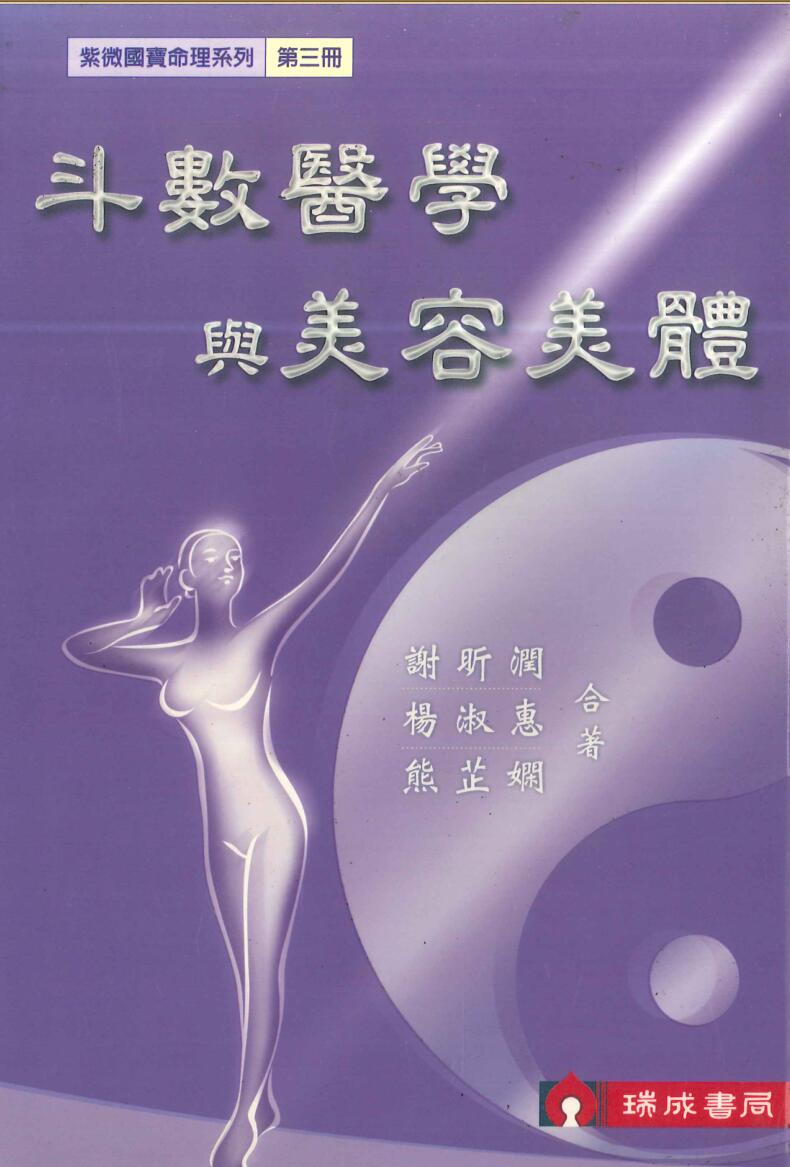 谢昕润、杨淑惠、熊芷娴-《斗数医学与美容美体》(450单页)