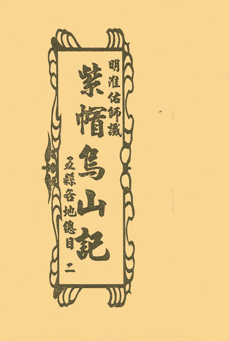 《紫帽乌山记》