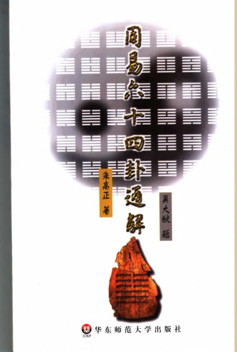 朱高正《周易六十四卦通解》