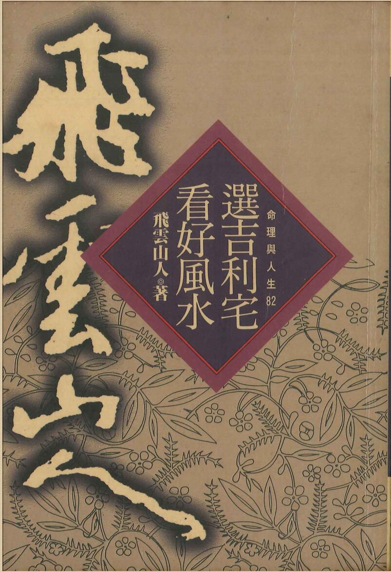 《选吉利宅看好风水》 飞云山人