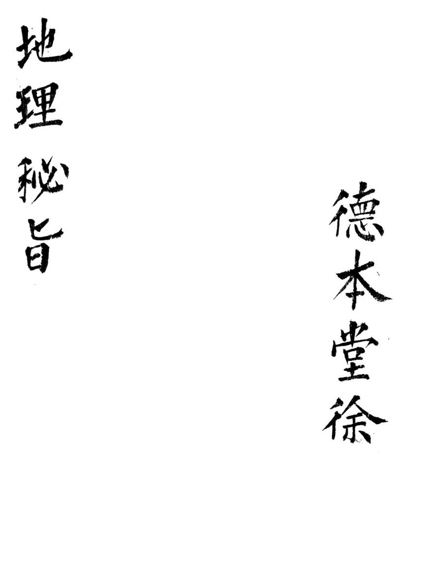 《地理秘旨》清代风水名师 李德真家藏