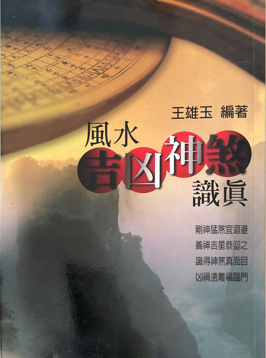 《风水吉凶神煞识真》   王雄玉