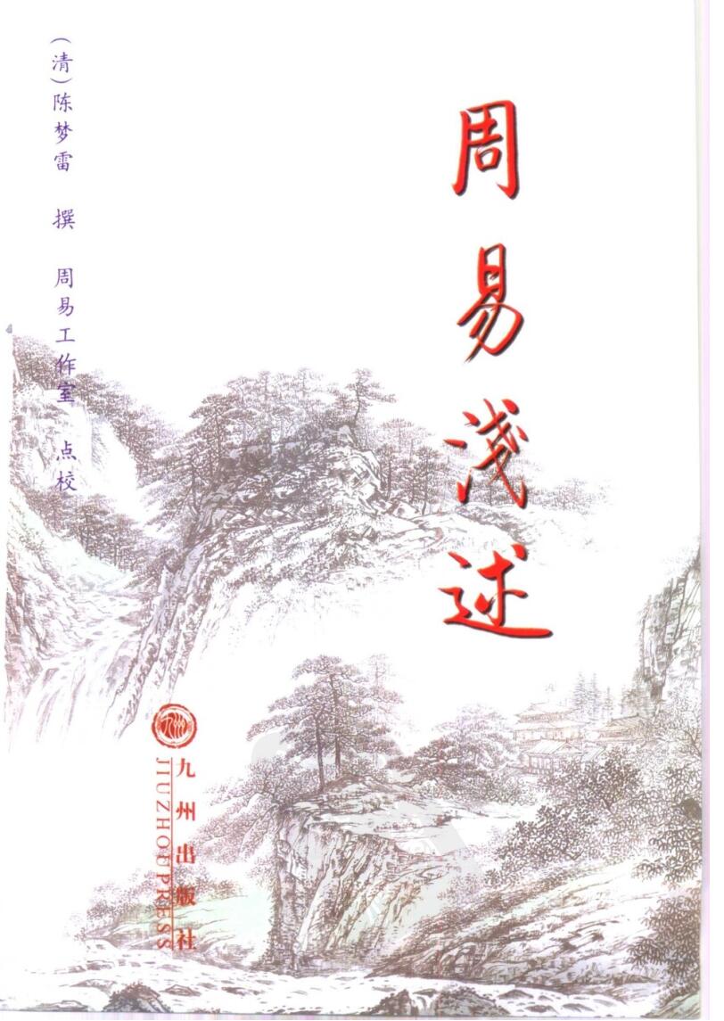 《周易浅述》(清)陈梦雷撰