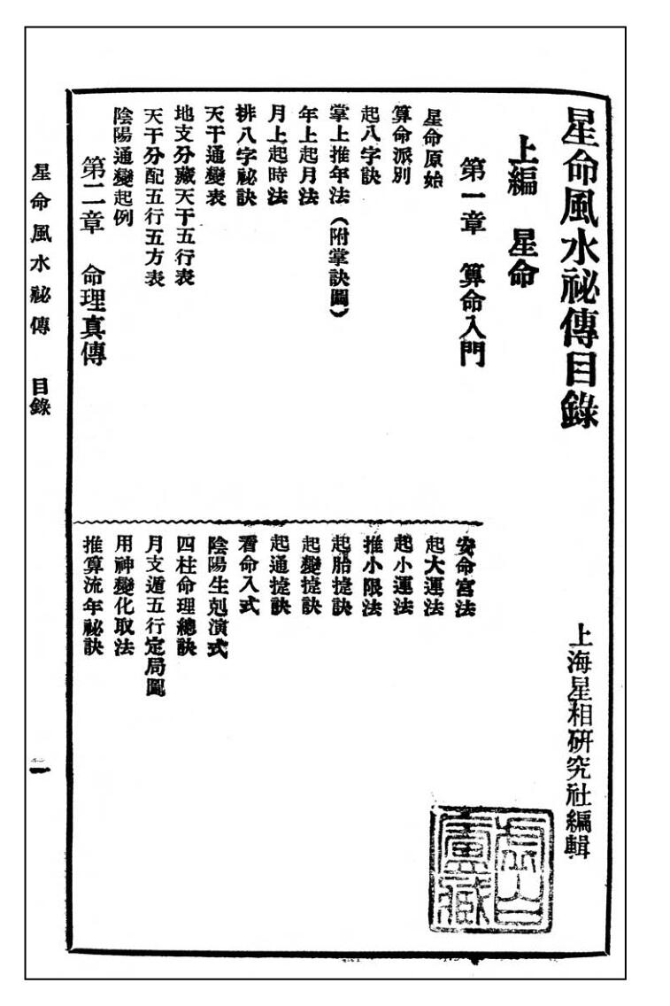 《星命风水秘传百日通》