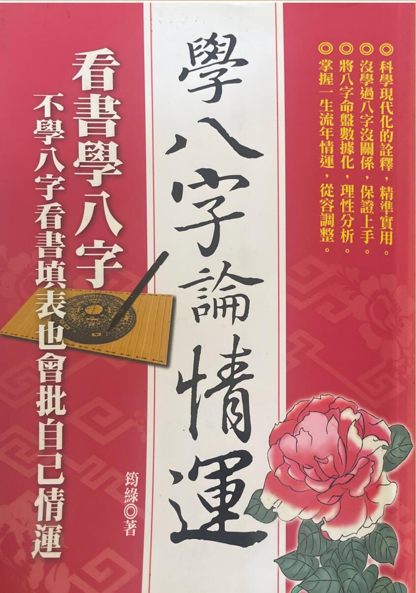 《学八字论情运》  筠綠