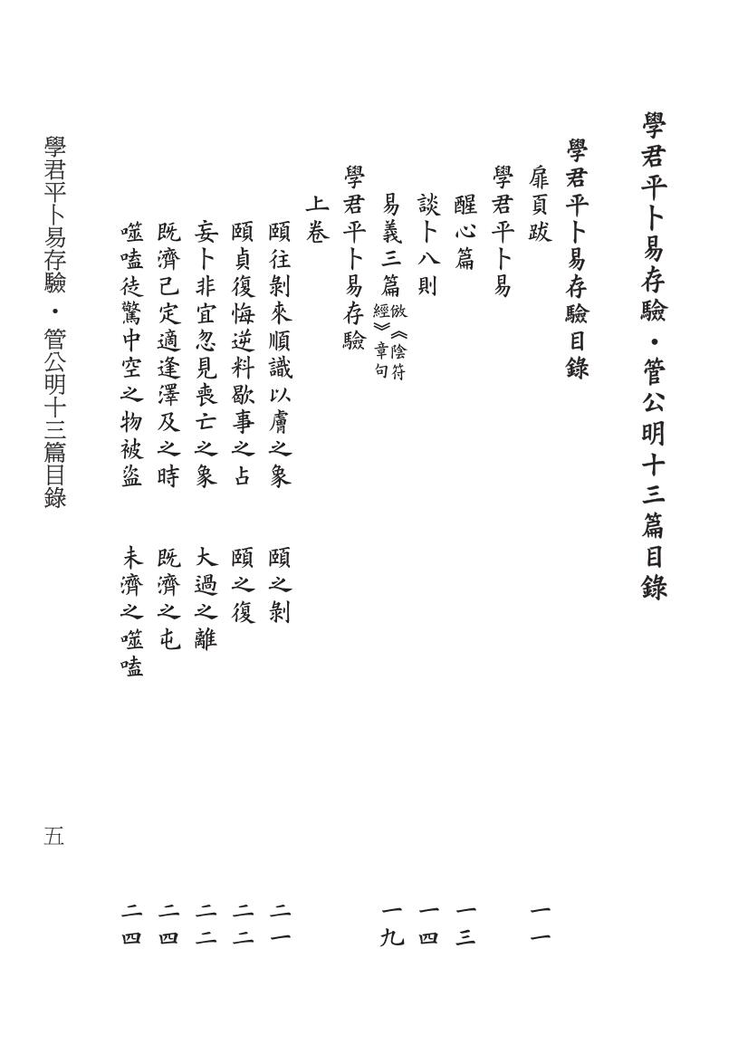 《学君平卜易存验+管公明十三篇+合刊》）