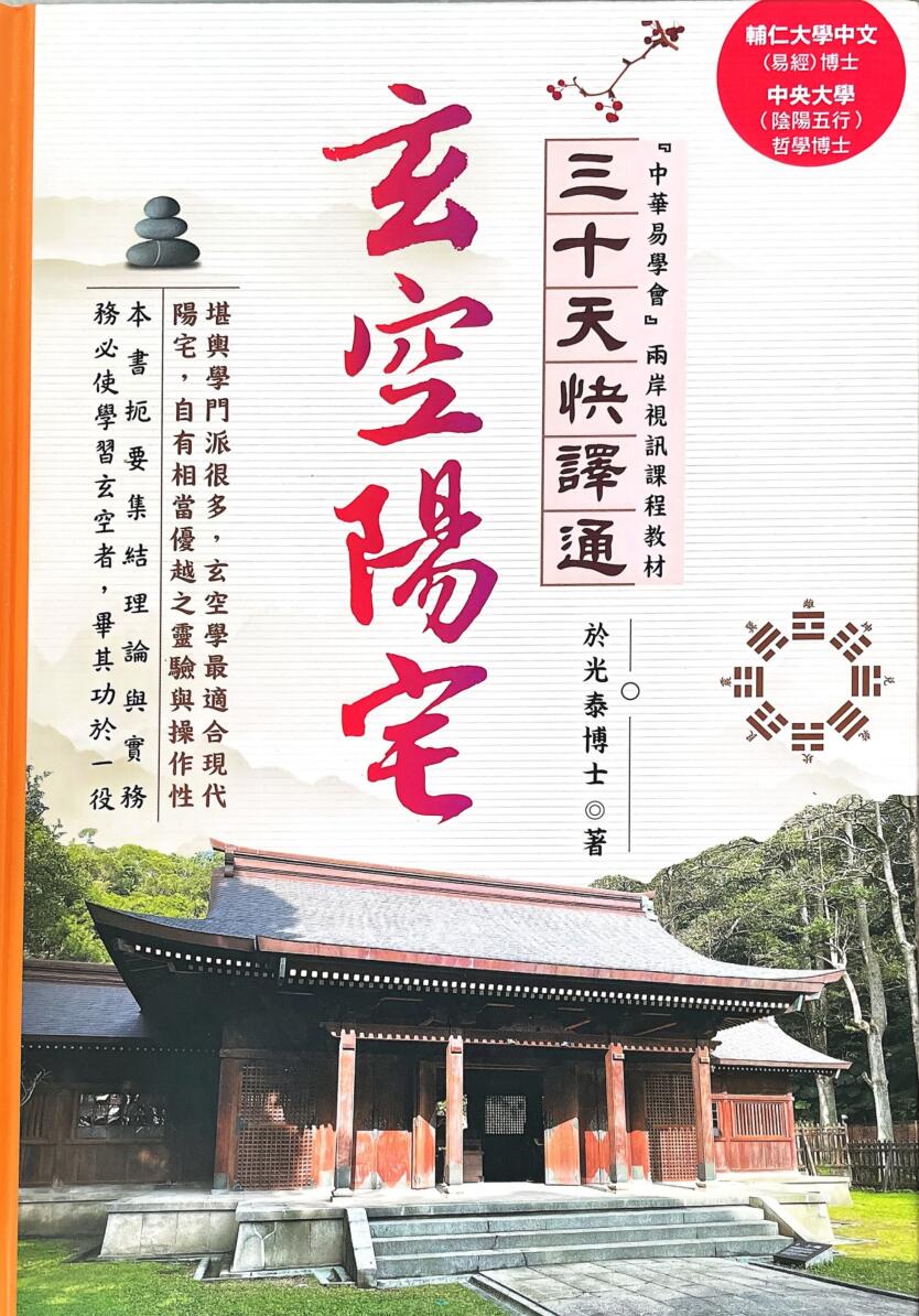 《玄空阳宅》 于光泰