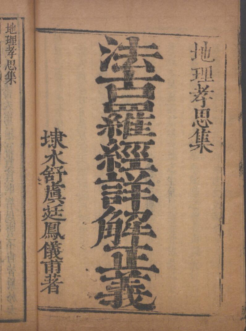 《法古罗经解》