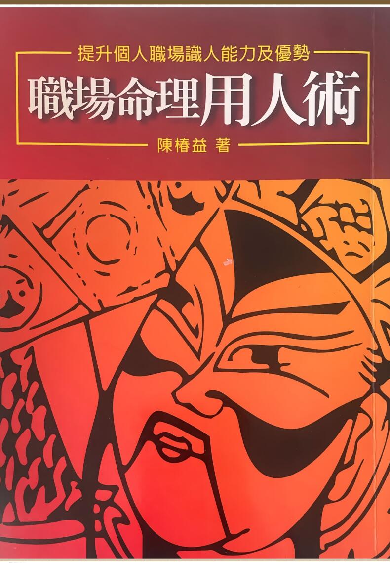 《职场命理用人术》 陈椿益