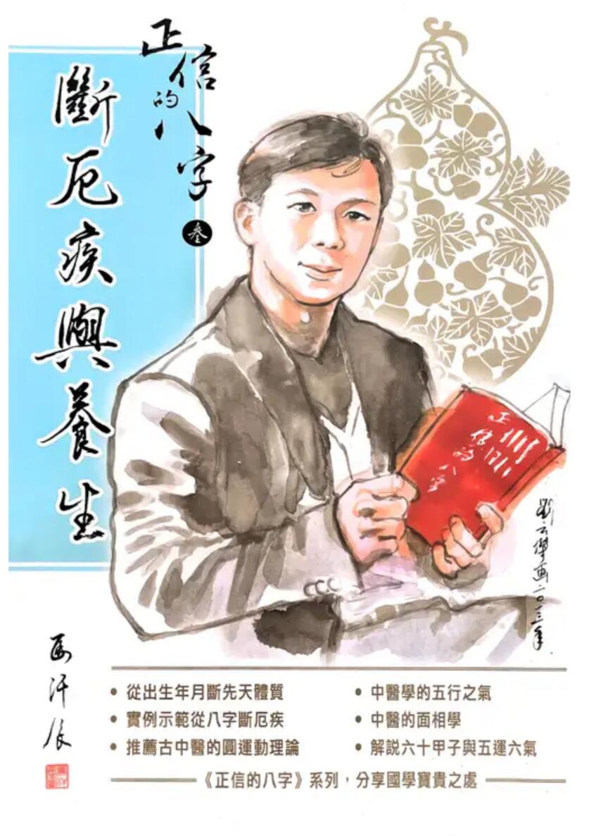 正信的八字三 断厄疾与养生